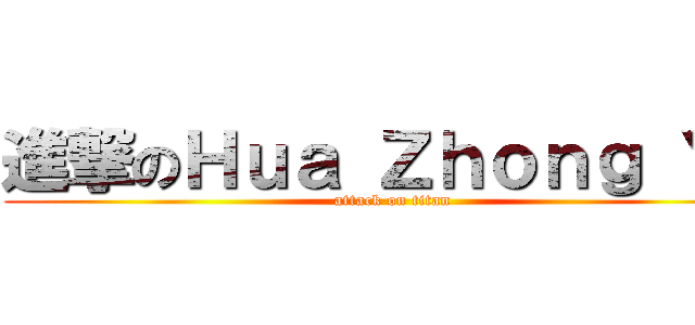 進撃のＨｕａ Ｚｈｏｎｇ ＹＵ (attack on titan)