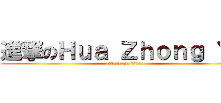 進撃のＨｕａ Ｚｈｏｎｇ ＹＵ (attack on titan)