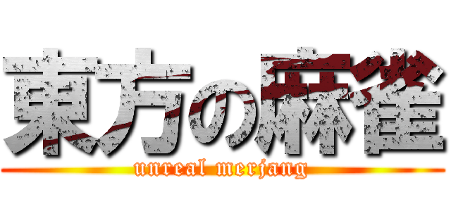 東方の麻雀 (unreal merjang)