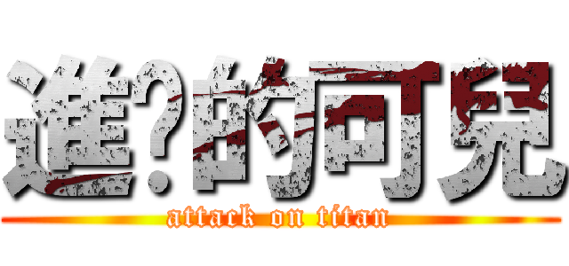 進擊的可兒 (attack on titan)