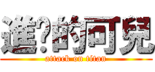 進擊的可兒 (attack on titan)