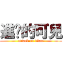 進擊的可兒 (attack on titan)