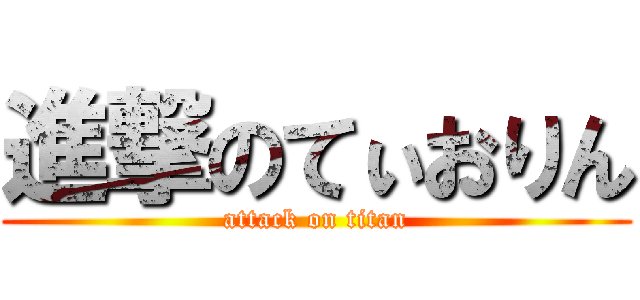 進撃のてぃおりん (attack on titan)