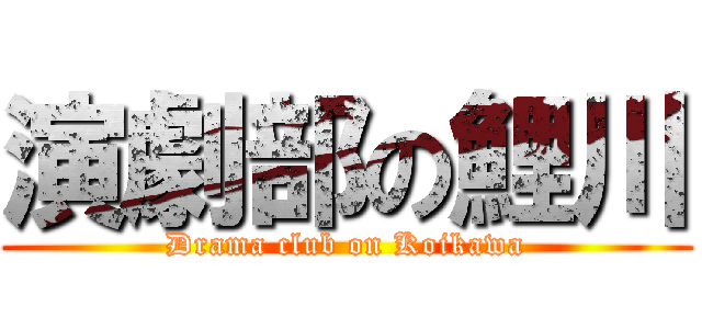 演劇部の鯉川 (Drama club on Koikawa)