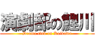演劇部の鯉川 (Drama club on Koikawa)