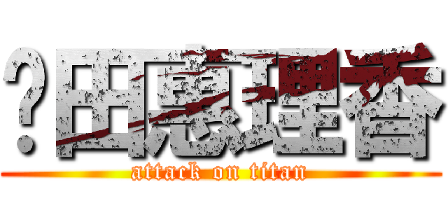 戶田惠理香 (attack on titan)