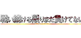 戦い続ける限りまだ負けてない (attack on titan)