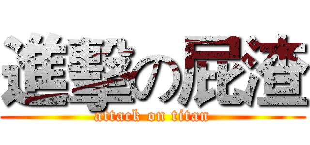進擊の屁渣 (attack on titan)
