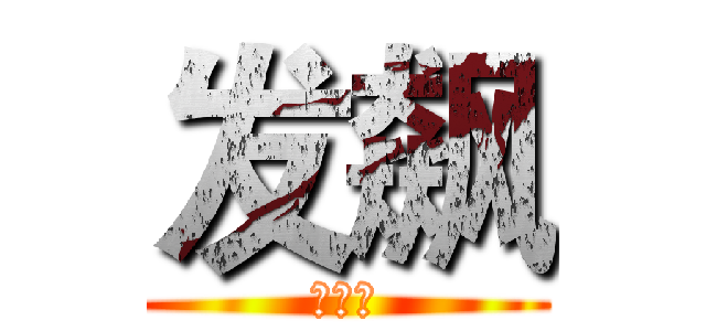 发飙 (啦啦啦)