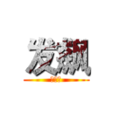 发飙 (啦啦啦)