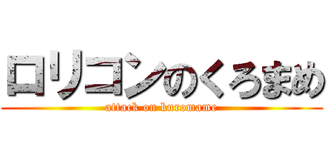 ロリコンのくろまめ (attack on kuromame)