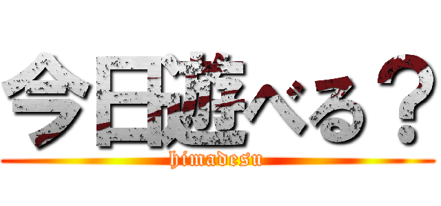 今日遊べる？ (himadesu)