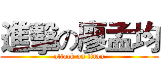 進擊の廖孟均 (attack on titan)