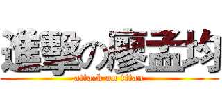 進擊の廖孟均 (attack on titan)