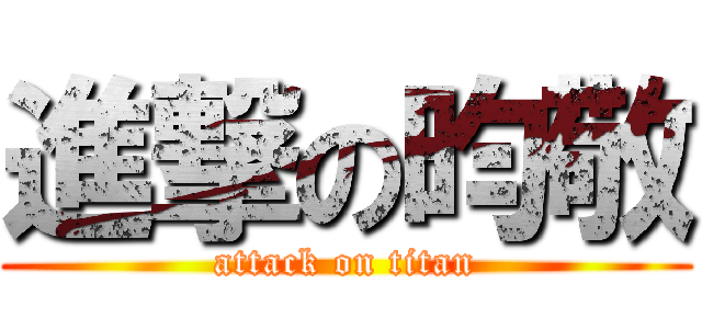 進撃の昀敬 (attack on titan)