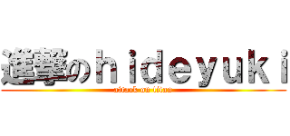 進撃のｈｉｄｅｙｕｋｉ (attack on titan)