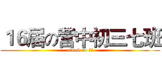 １６届の营中初三七班 (attack on 三七)