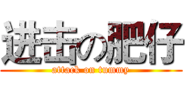 进击の肥仔 (attack on tummy)