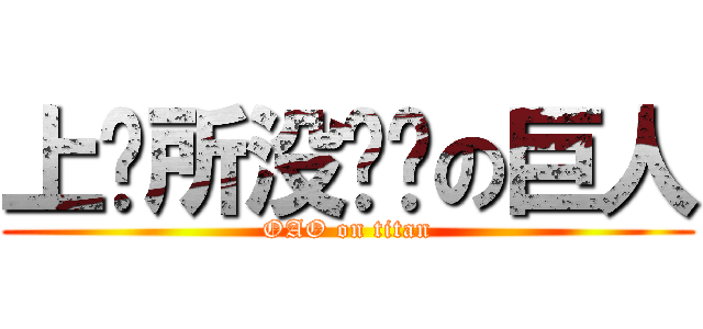 上厕所没带纸の巨人 (OAO on titan)