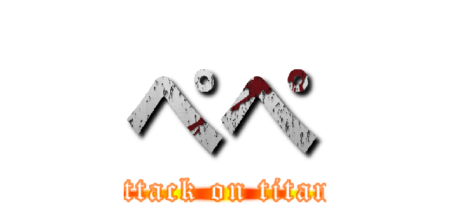 ぺぺ (attack on titan)