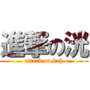 進撃の洸 (attack on koh)