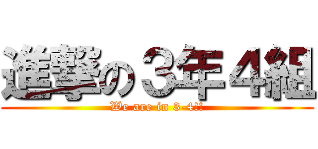 進撃の３年４組 (We are in 3-4!!)