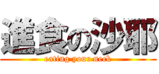 進食の沙耶 (eating your neck)