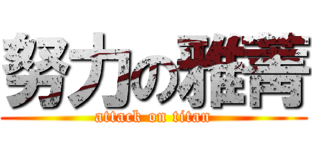 努力の雅菁 (attack on titan)