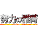 努力の雅菁 (attack on titan)