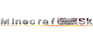 Ｍｉｎｅｃｒａｆｔ幽痕Ｓｋｉｎ製作商 (Minecraft幽痕Skin製作商)