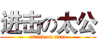 进击の太公 (attack on titan)