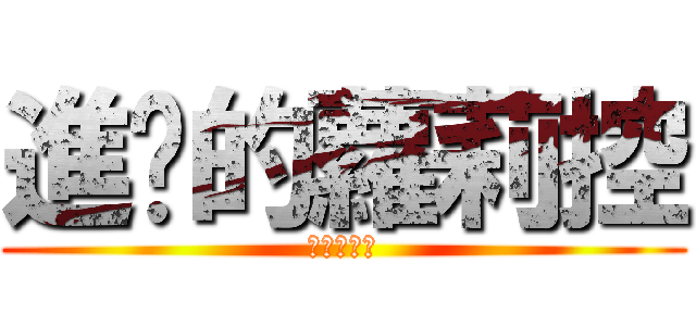 進擊的蘿莉控 (我愛小女孩)