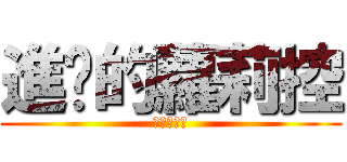 進擊的蘿莉控 (我愛小女孩)