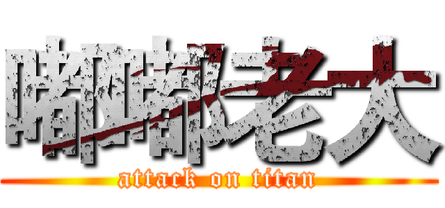嘟嘟老大 (attack on titan)