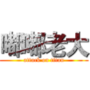 嘟嘟老大 (attack on titan)