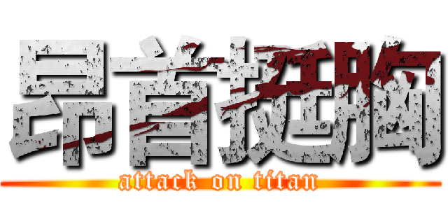 昂首挺胸 (attack on titan)