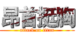 昂首挺胸 (attack on titan)