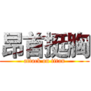 昂首挺胸 (attack on titan)