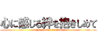 心に感じる絆を抱きしめて (maple monkey notebook)