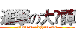 進撃の大🐘譚 (attack on elephant tam)