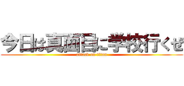 今日は真面目に学校行くぜ (attack on titan)