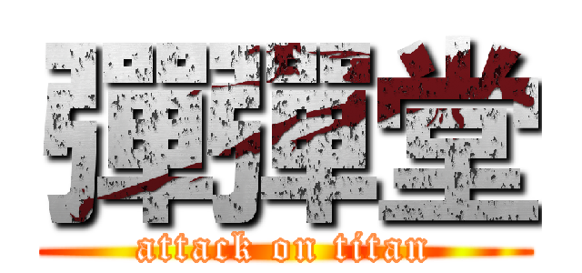 彈彈堂 (attack on titan)