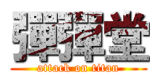 彈彈堂 (attack on titan)