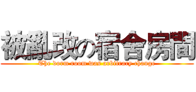 被亂改の宿舍房間 (The dorm room was arbitrary change)