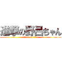 進撃の野呂ちゃん (attack on titan)