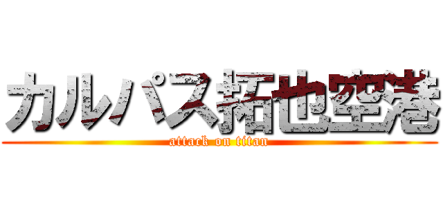 カルパス拓也空港 (attack on titan)