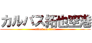カルパス拓也空港 (attack on titan)