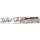 カルパス拓也空港 (attack on titan)