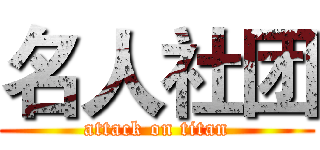 名人社团 (attack on titan)