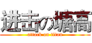 进击の塘高 (attack on titan)